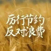 拒绝“剩”宴！反对餐饮浪费，从你我做起