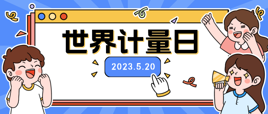 5·20世界计量日｜来自市监君的表白，这份满满的520诚意，请查收！