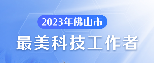 2023年佛山市“最美科技工作者”出炉