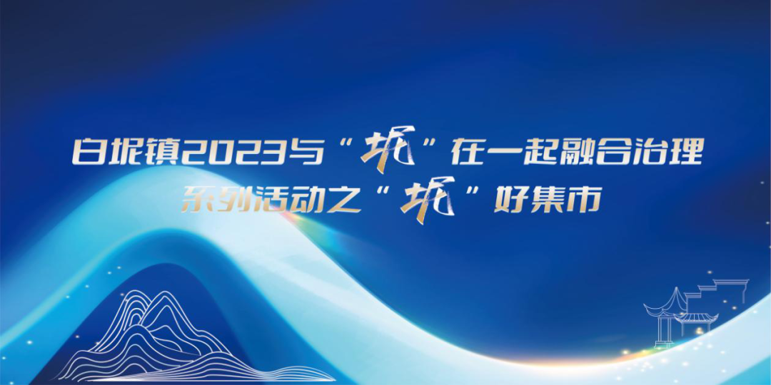 准备开市啦！ “坭”好集市，你想要的通通都有！