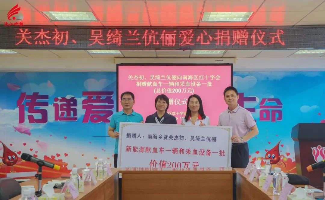 学好人 | 广东好人、佛山新乡贤关杰初、吴绮兰伉俪捐赠全市首辆纯电献血车