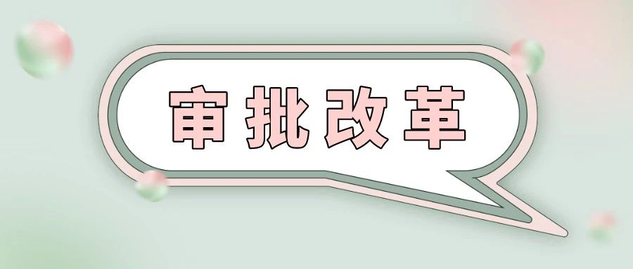 一目了然！佛山市公布工程建设项目特别程序事项和告知承诺事项清单