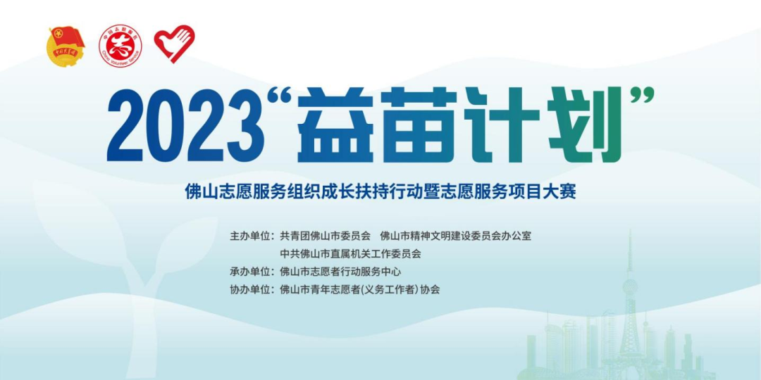 2023年“益苗计划”——佛山志愿服务组织成长扶持行动暨志愿服务项目大赛终审结果公示！