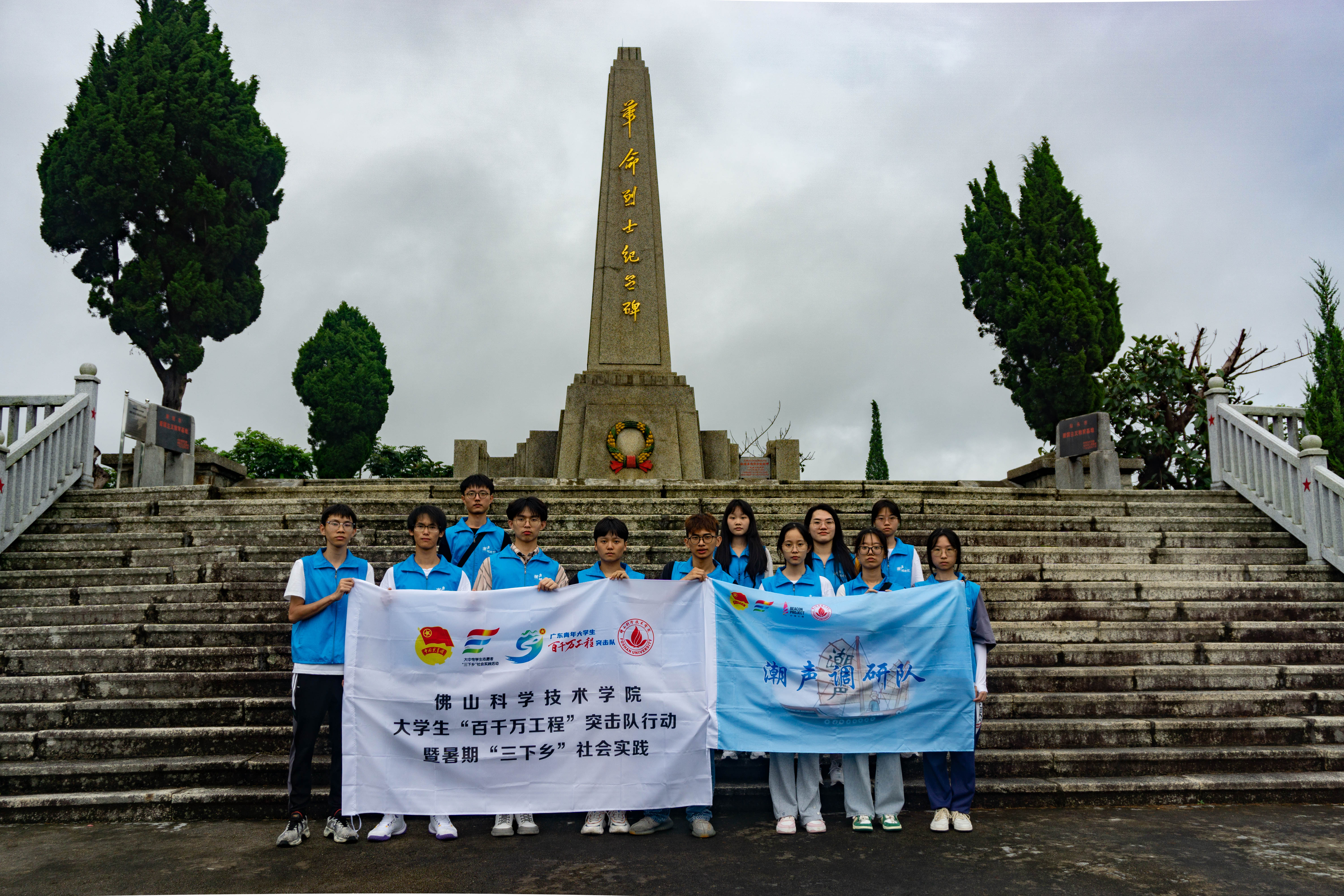 佛山科学技术学院潮声调研队三下乡：追寻红色足迹，赓续革命精神