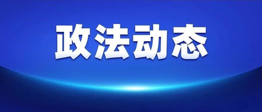 佛山市“坚持和发展新时代‘枫桥经验’交流研讨会（第一场）”在南海区召开