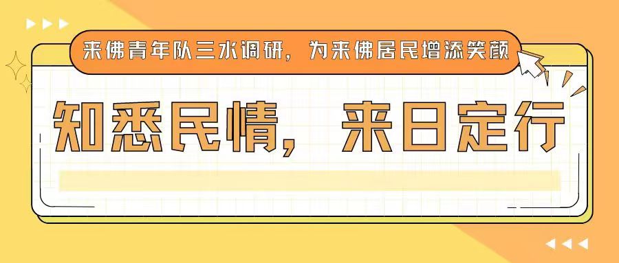 知悉民情，来日定行｜来佛青年队三水调研，为来佛居民增添笑颜