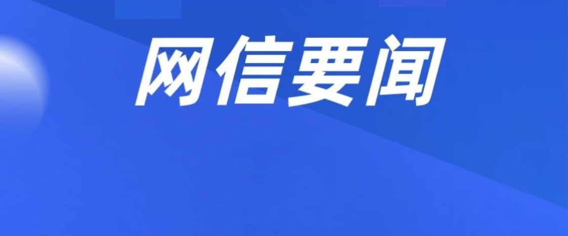 佛山市委网信办召开会议传达学习习近平总书记对网络安全和信息化工作作出的重要指示和全国网络安全和信息化工作会