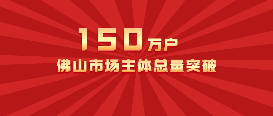 佛山市场主体突破150万户，禅城创业密度居全市第一