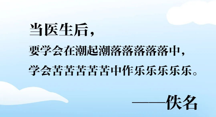 当医生后，要学会在潮起潮落中，苦苦苦中作乐！