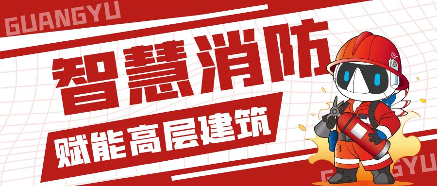 立体防控、智慧监管丨广宇科技智慧消防筑牢高层建筑“防火墙”