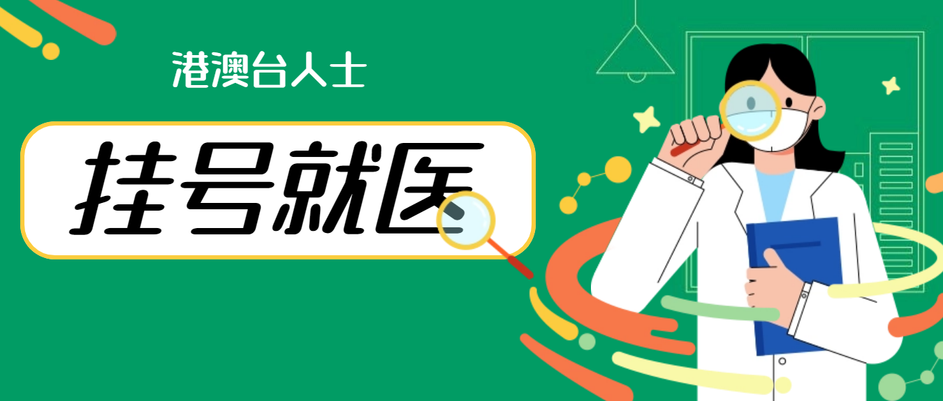 港澳台人士在佛山市挂号就医更便利，攻略→