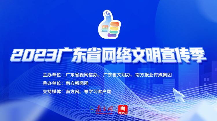 涵养向上向善、刚健朴实的网络文化！2023广东网络文明宣传季火热进行中