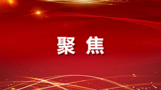 东风浩荡红旗展——习近平总书记关于网络强国的重要思想述评