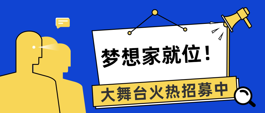 梦想家们请就位！2023全民综艺大舞台火热招募中