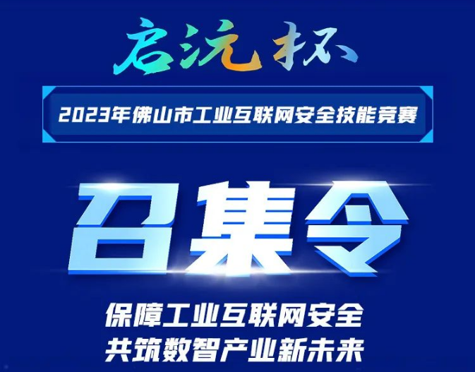 报名ing！！“启沅杯”2023年佛山市工业互联网安全技能竞赛等你来战