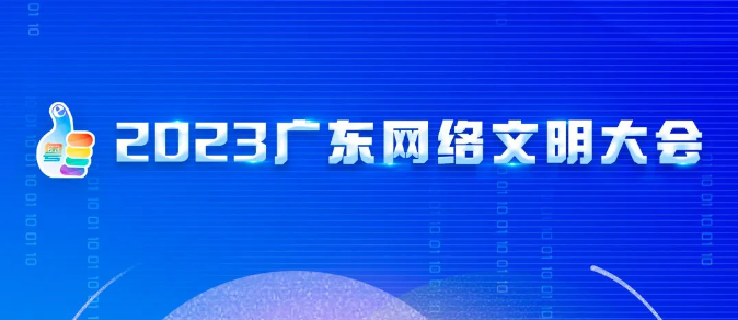 2023广东网络文明大会即将启幕 精彩看点提前“剧透”！
