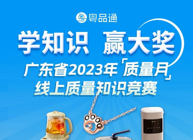 大奖等你拿！2023年广东“质量月”产品质量知识竞赛来了！