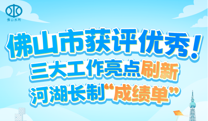 佛山市获评优秀！三大工作亮点刷新河湖长制“成绩单”