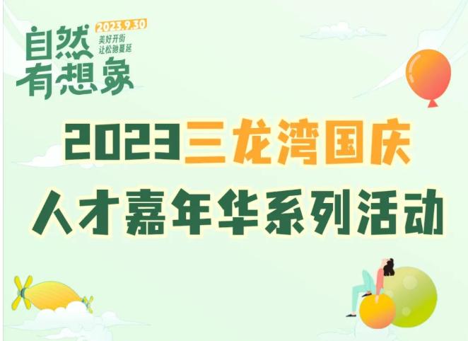 集市、音乐、咖啡、瑜伽……佛山三龙湾国庆人才嘉年华等你解锁！