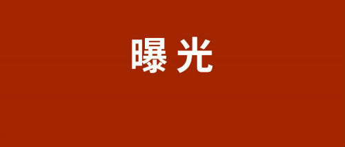 曝光！佛山市住房和城乡建设局公布发承包违法违规典型案例（2023年第一批）