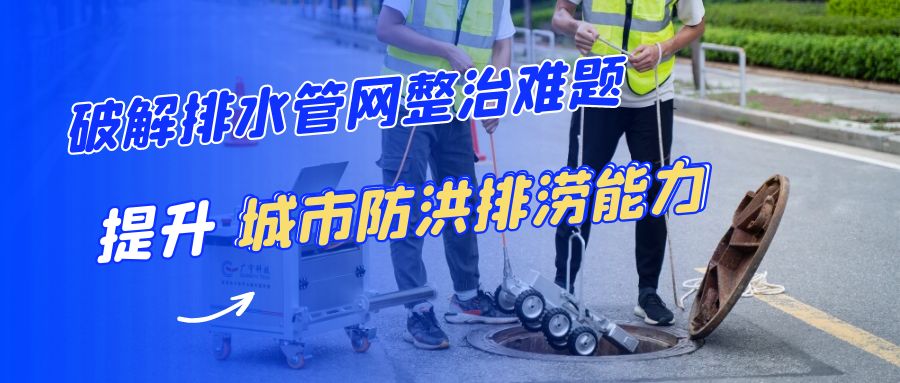 破解排水管网整治难题丨 广宇科技为提升城市防洪排涝能力支招