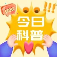 科普 | 关于狂犬疫苗，这些事你要知道！