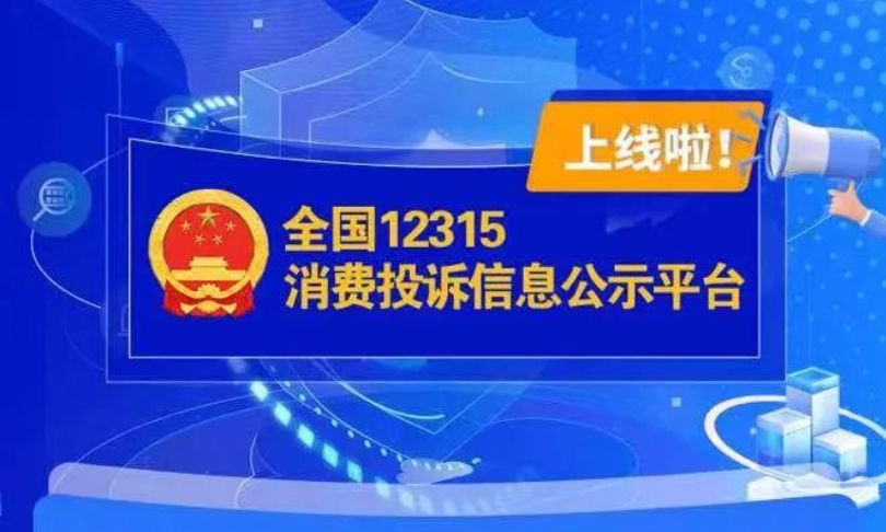 全国12315消费投诉信息公示平台上线了！