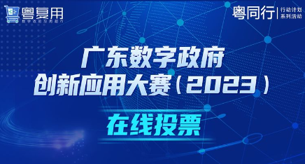 你一票，我一票！助佛山市场监管C位出道！