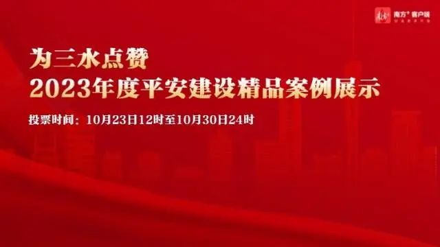 多渠道提升消费纠纷调解效能，请为三水区市场监管局“平安建设精品案例”点赞！