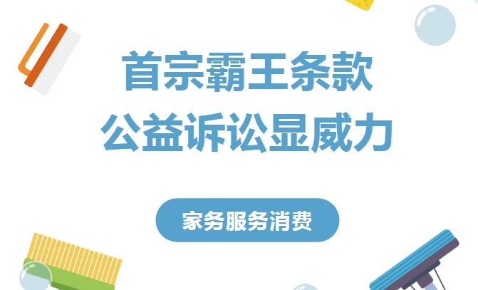 广东首宗“霸王条款”公益诉讼显威力！企业整改并作出承诺→