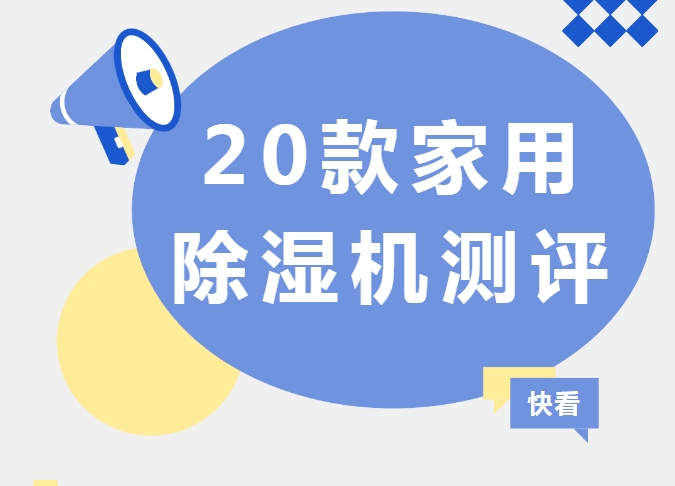 899元≈3000元性能？20款家用除湿机官方测评出炉