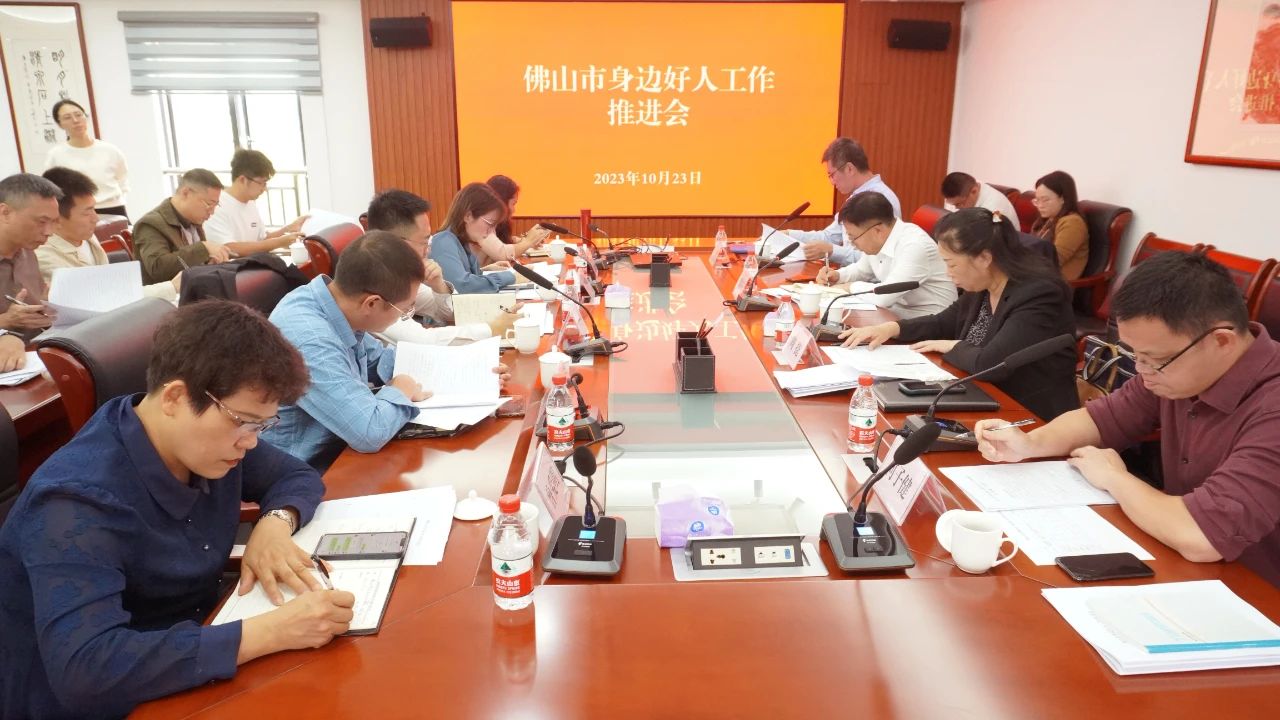 佛山市召开身边好人工作推进会