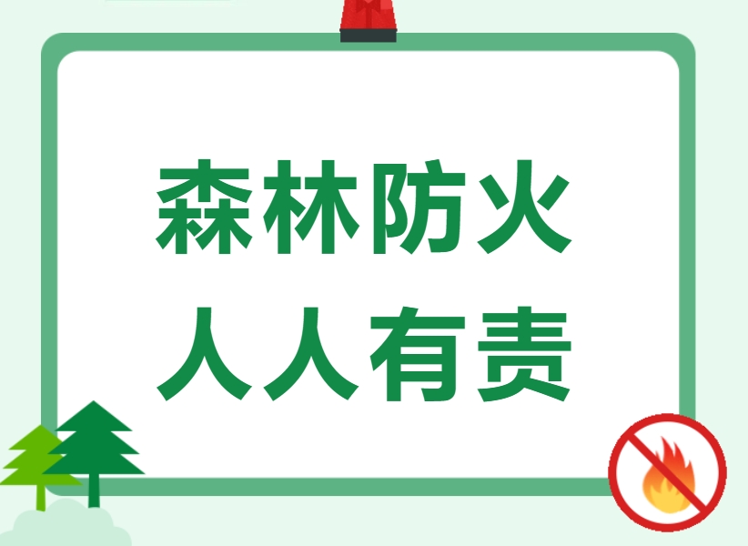 佛山部署秋冬季森林防灭火及消防工作