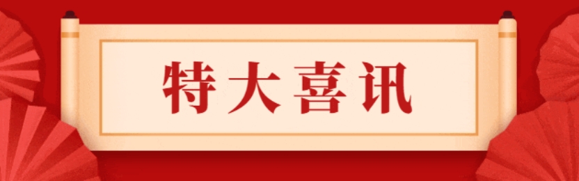 特大喜讯：佛山市连续三年斩获全省优秀！