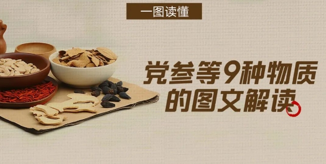 爱煲汤的看过来！党参、黄芪、灵芝……9种物质新增为食药目录