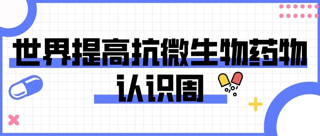 消炎药、抗生素、抗菌药不一样，你分得清吗？