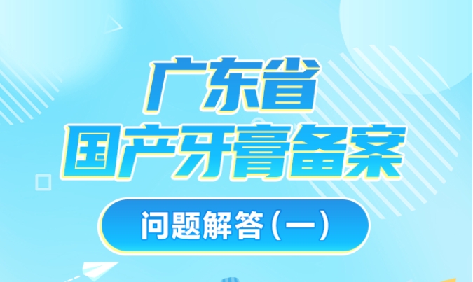 一图读懂 | 广东省国产牙膏备案问题答疑！