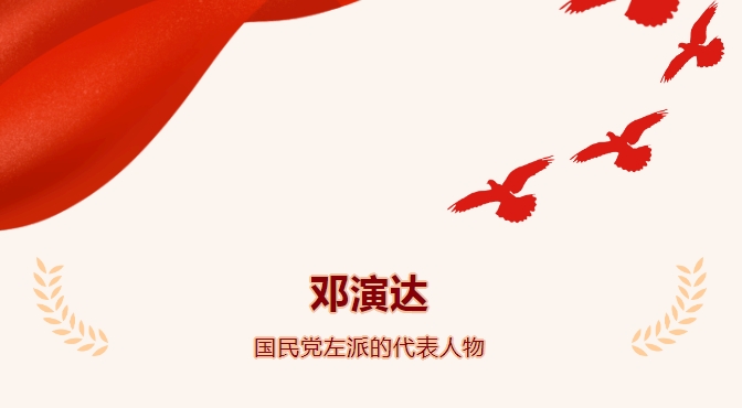 《广东红色印迹·人物篇》第33集：邓演达——国民党左派的代表人物