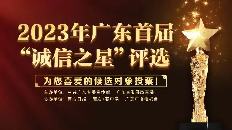 2023年广东首届“诚信之星”评选，请为9号、10号打call！
