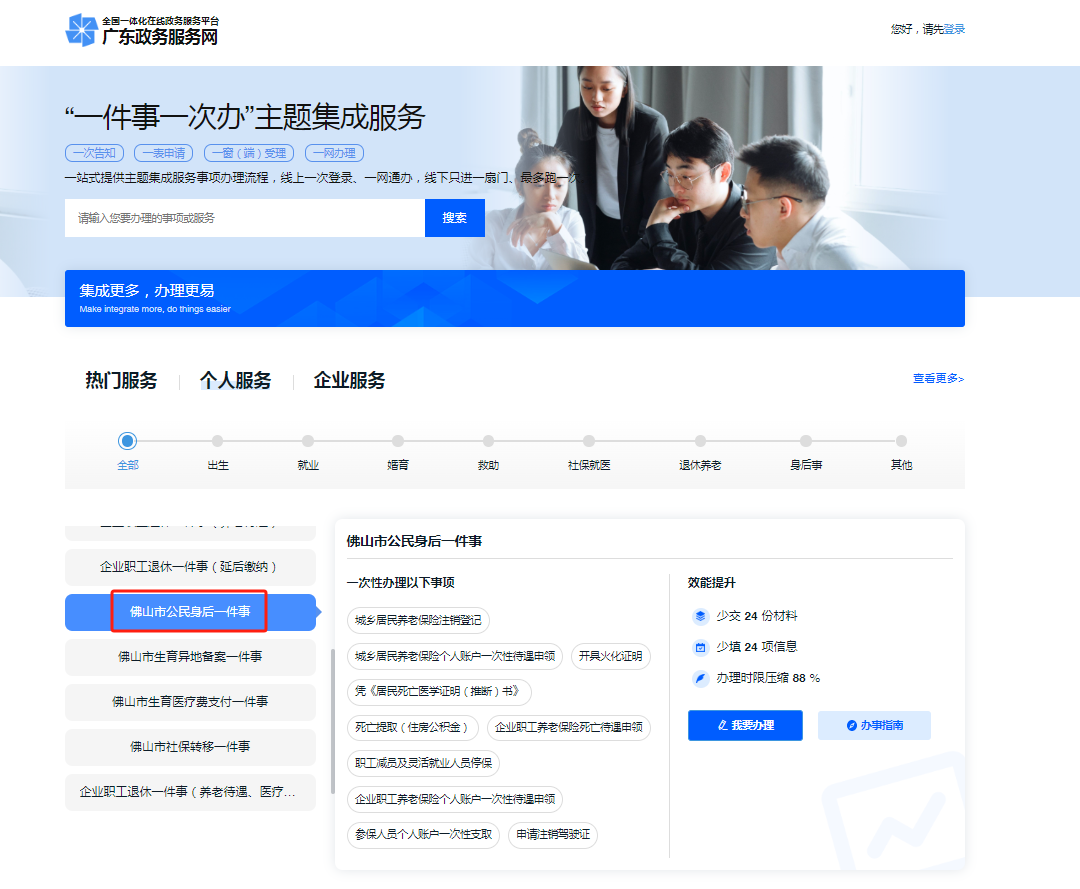10个事项一次办！佛山市“公民身后”一件事上线