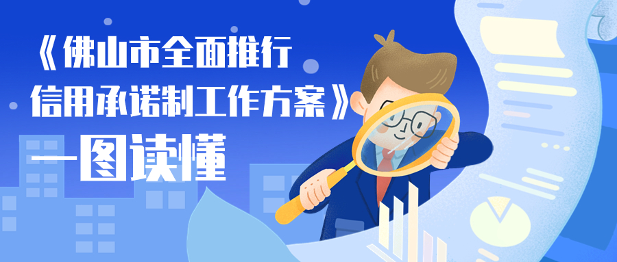 五类信用承诺！佛山全面推行信用承诺制