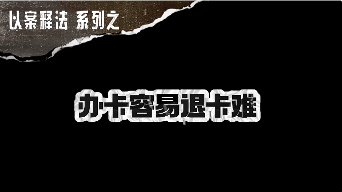 “一经出售概不退款”，健身私教课到底能不能退？