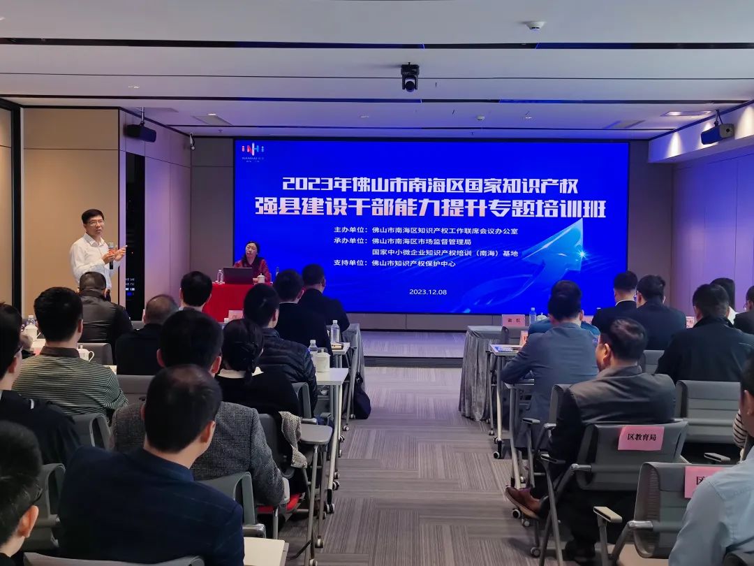 传道解惑、把脉开方！国家级专家为南海推进知识产权强县建设专题授课