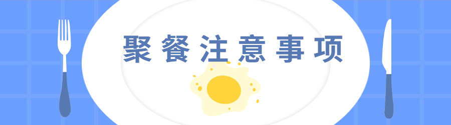 关于农村集体聚餐的食品安全提示