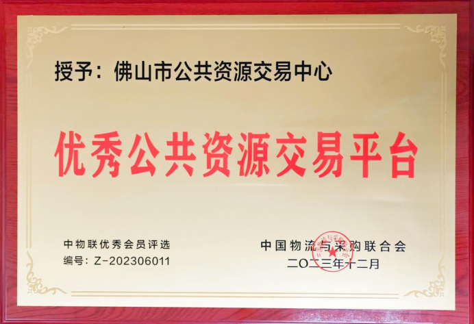 佛山市公共资源交易中心荣获2023中国公共采购年度评选“优秀公共资源交易平台”称号