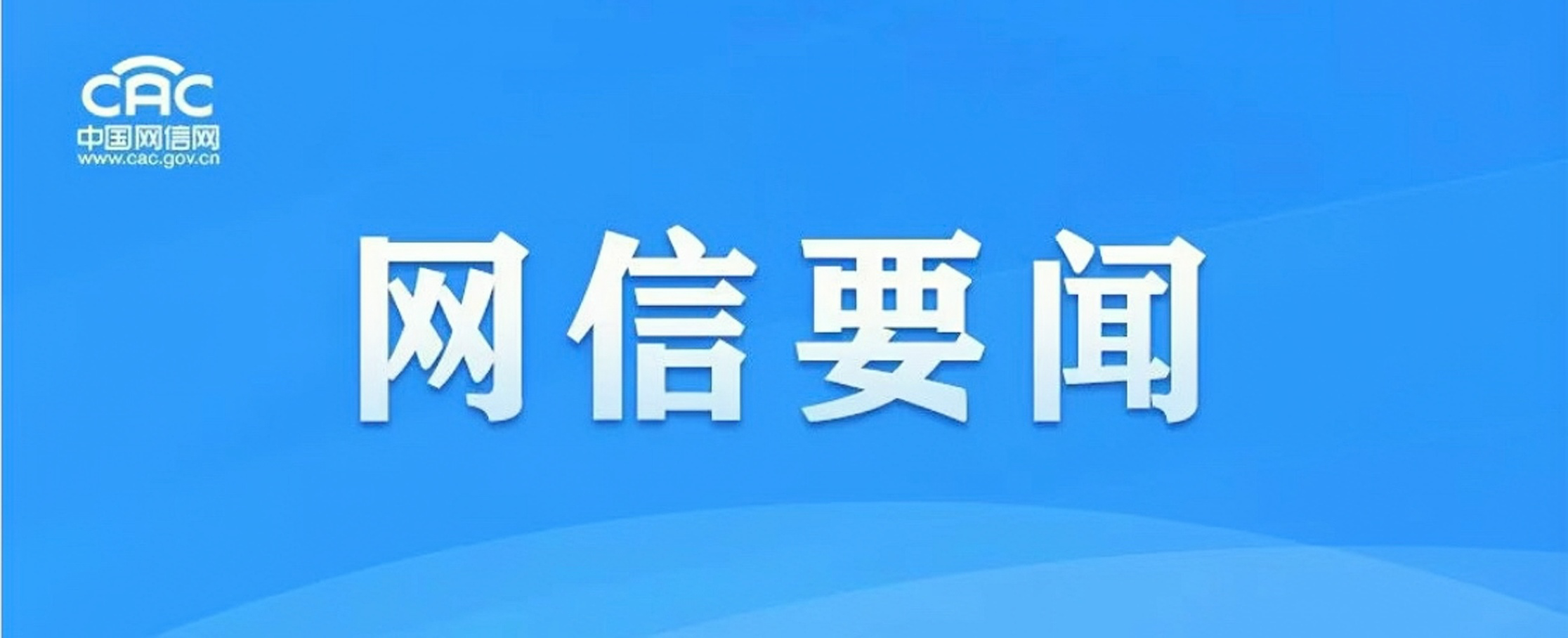 网信部门公开曝光一批破坏营商网络环境的典型案例