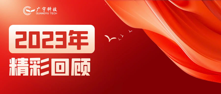 新岁序开 同赴新程丨解锁广宇科技2023年“高光时刻”