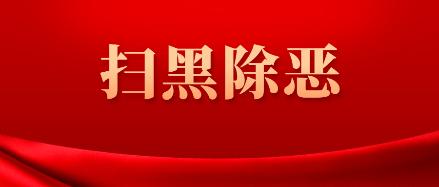 佛山各区公布2023年扫黑除恶成绩单！通报详情→