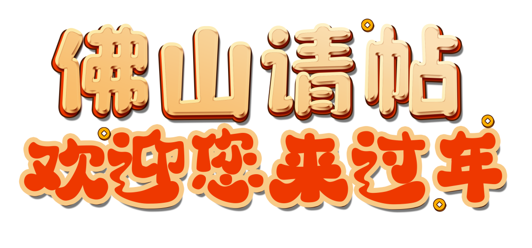 在佛山过年，500多项文体旅活动，还有消费券“益晒你”！