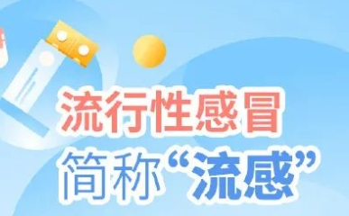 文明健康科普 | 流感流行期，注意这些防护要点！